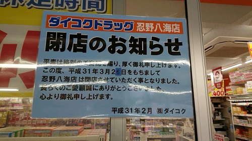 ダイコクドラッグ忍野八海店が19年3月26日 火 閉店 閉店開店オープンセール